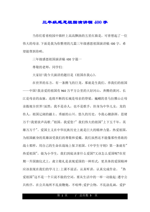 三年级感恩祖国演讲稿400字.doc