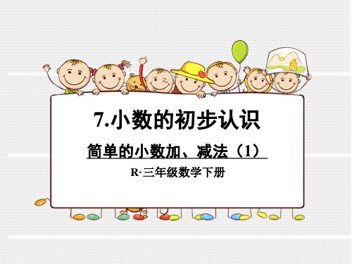 人教版三年级数学下册认识小数(2)课件 (1)