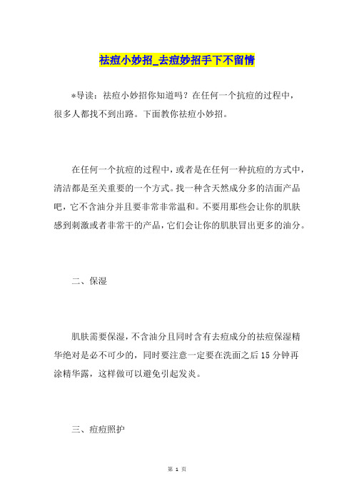 祛痘小妙招去痘妙招手下不留情
