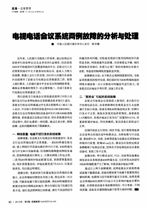电视电话会议系统两例故障的分析与处理