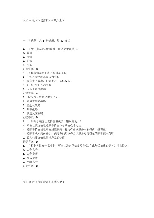 大工16秋《市场营销》在线作业1满分答案