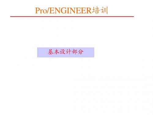 proe培训幻灯片(基础设计)