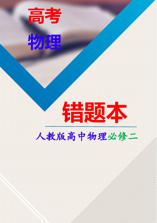 高中物理错题本(人教版必修二)