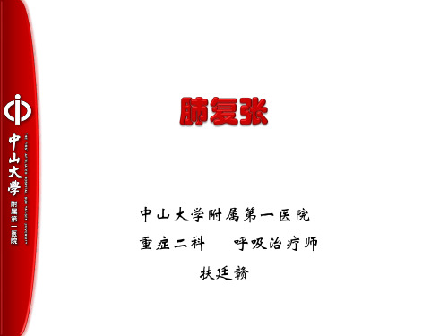 肺复张