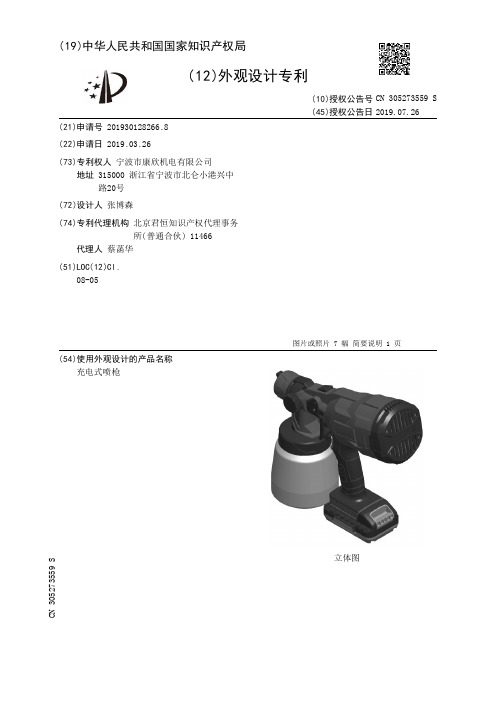 【CN305273559S】充电式喷枪【专利】