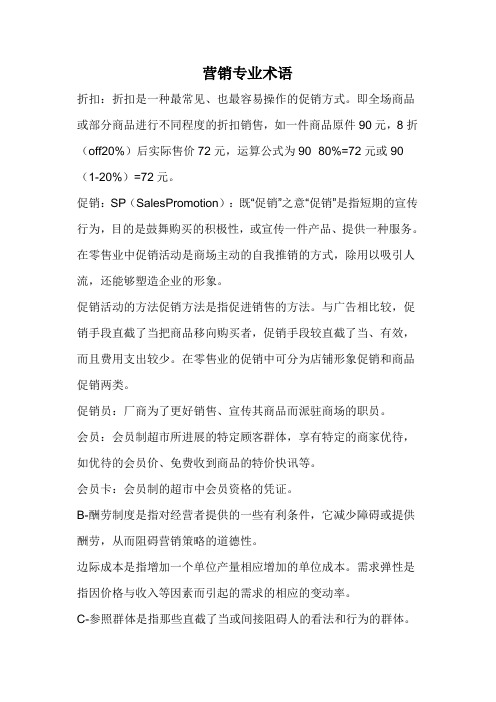营销专业术语