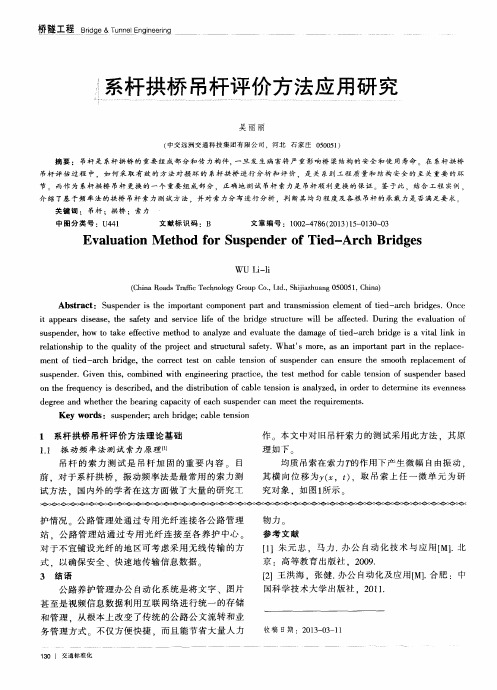系杆拱桥吊杆评价方法应用研究