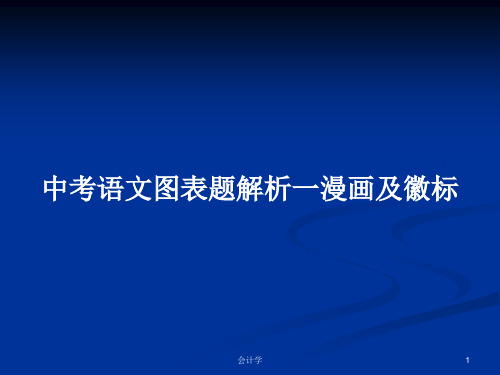 中考语文图表题解析一漫画及徽标PPT学习教案