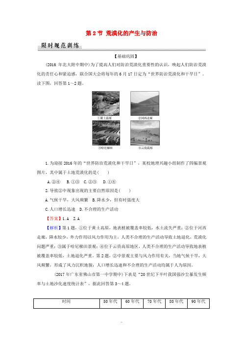 高中地理 第3章 生态环境问题与生态环境保护 第2节 荒漠化的产生与防治课堂精练(含解析)中图版选修