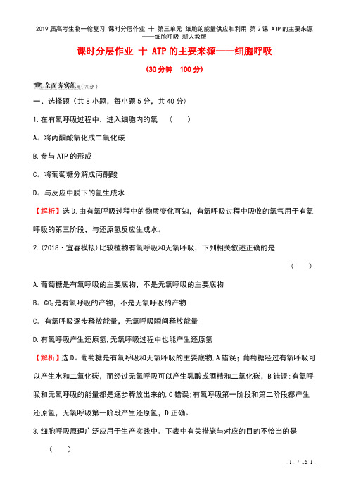 近年届高考生物一轮复习课时作业十第三单元细胞的能量供应和利用第2课ATP的主要来源——细胞呼吸新人