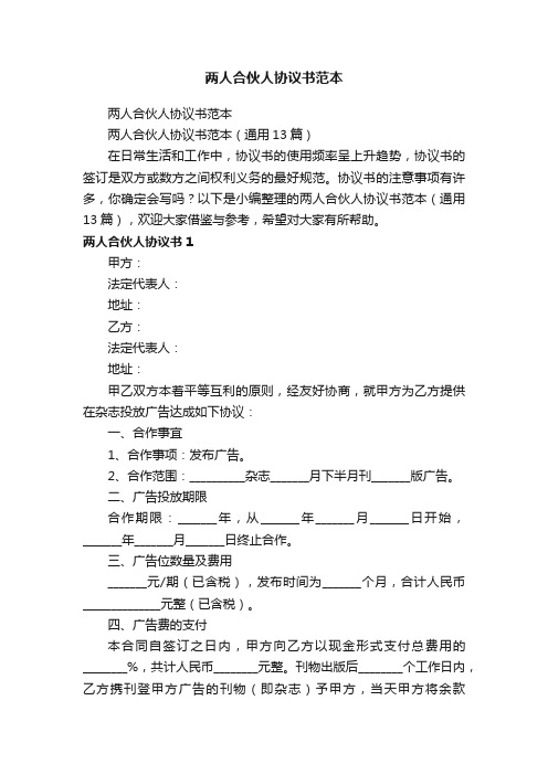 两人合伙人协议书范本（通用13篇）