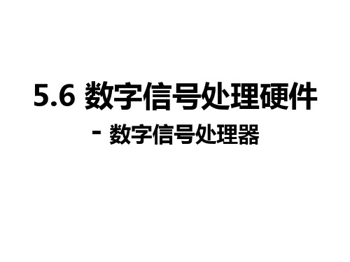 ch5.6DSP详解
