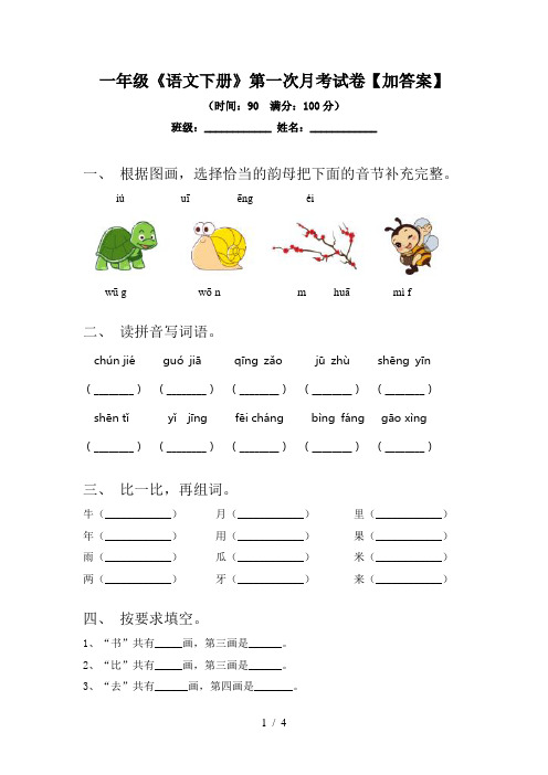 一年级《语文下册》第一次月考试卷【加答案】