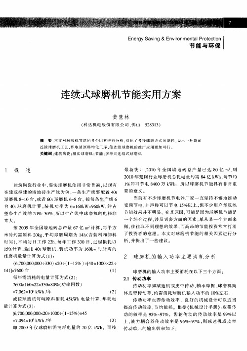 连续式球磨机节能实用方案