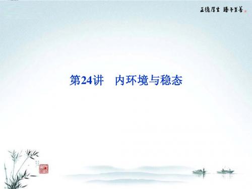 2013年高考生物二轮专题突破总复习 第八单元第24讲 内环境与稳态课件 新人教版