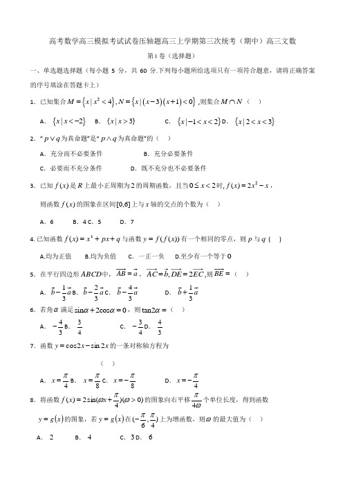 高考数学高三模拟考试试卷压轴题高三上学期第三次统考期中高三文数