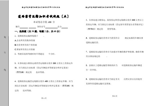 道路运输知识考试题(五)