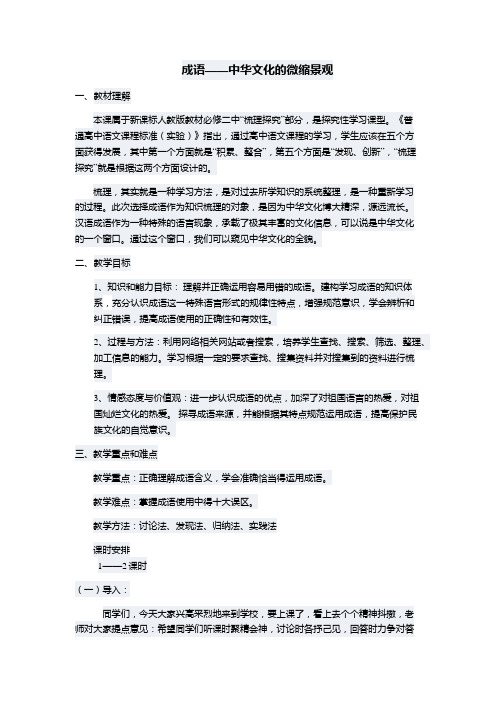 《成语：中华文化的微缩景观》教学设计(辽宁省县级优课)