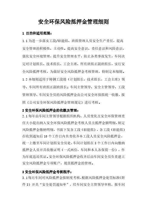 安全管理之安全环保风险抵押金管理细则