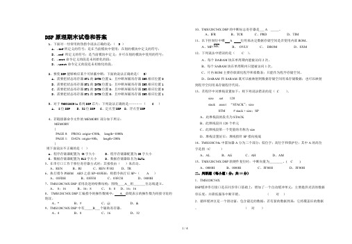 DSP原理期末试卷和答案
