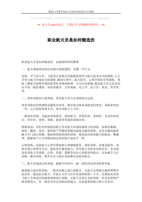 【精品文档】职业航天员是如何锻造的-范文模板 (4页)