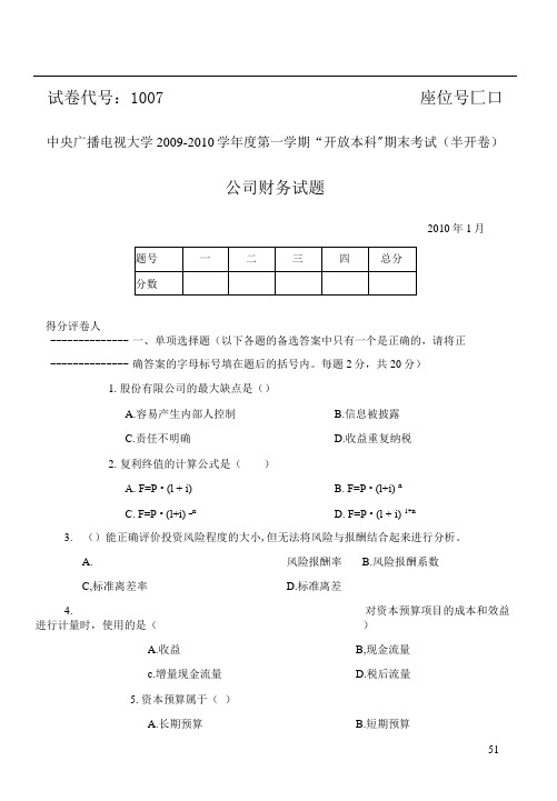 2010年1月 试卷号：1007《公司财务》