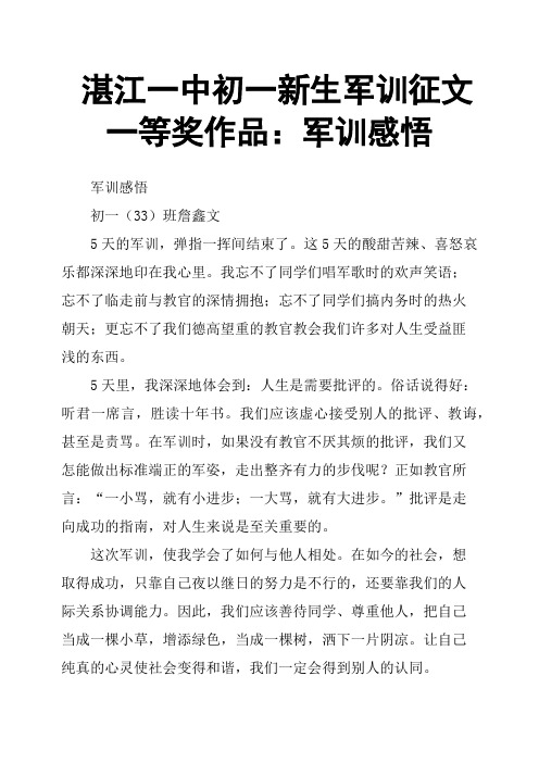 湛江一中初一新生军训征文一等奖作品：军训感悟