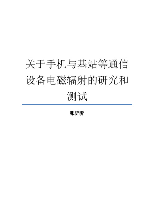 关于手机与基站等通信设备电磁辐射的研究和测试