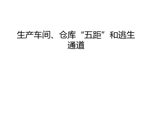 生产车间、仓库“五距”和逃生通道汇编