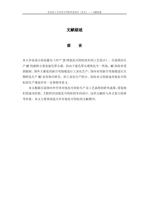 制药年产25吨氢化可的松的车间工艺设计文献综述2详解.doc