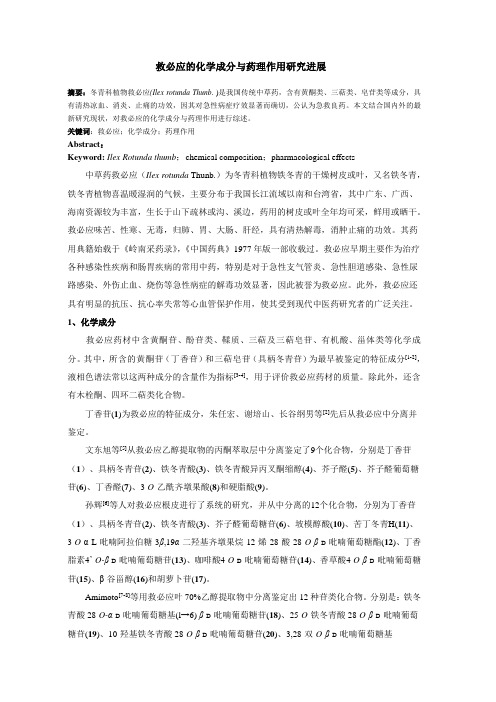 救必应的化学成分与药理作用研究进展