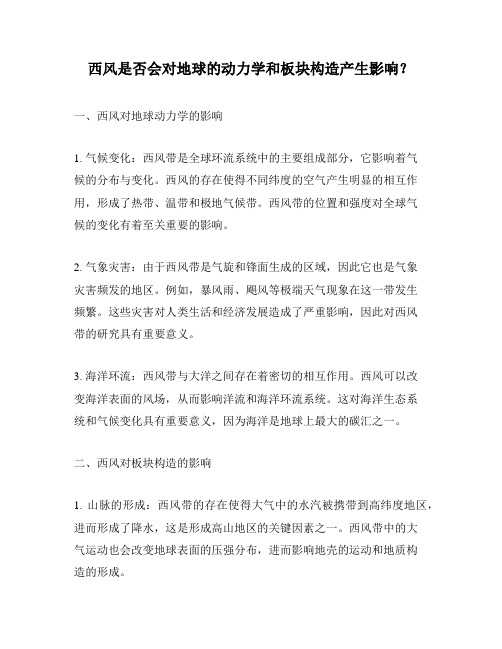 西风是否会对地球的动力学和板块构造产生影响？