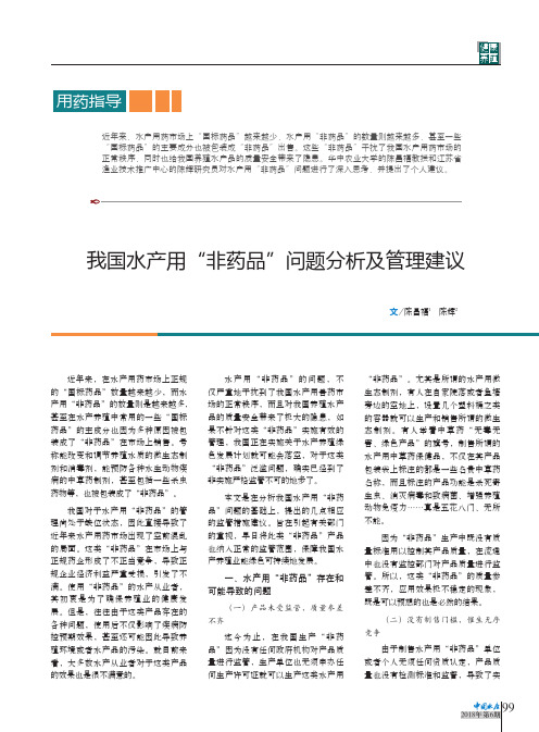 我国水产用“非药品”问题分析及管理建议