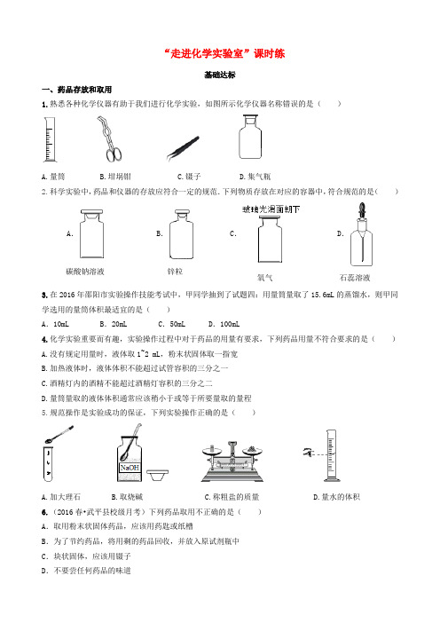 新人教版九年级化学上册第一单元走进化学世界课题3走进化学实验室基础达标检测