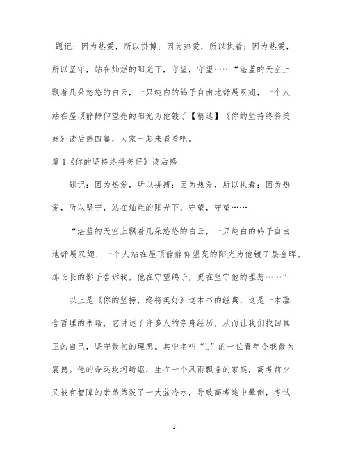 【精选】《你的坚持终将美好》读后感四篇