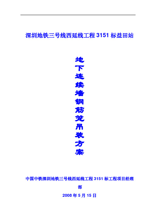 地铁XX标地下连续墙钢筋笼吊装方案