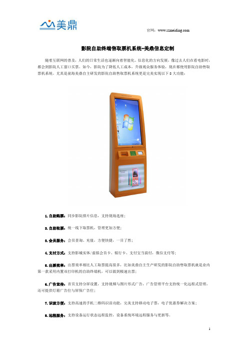 影院自助终端售取票机系统-美鼎信息定制