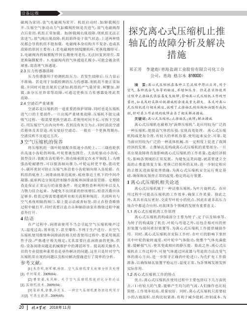 探究离心式压缩机止推轴瓦的故障分析及解决措施
