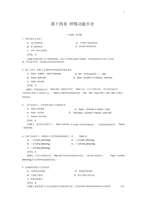 病理生理学第十四章呼吸功能不全