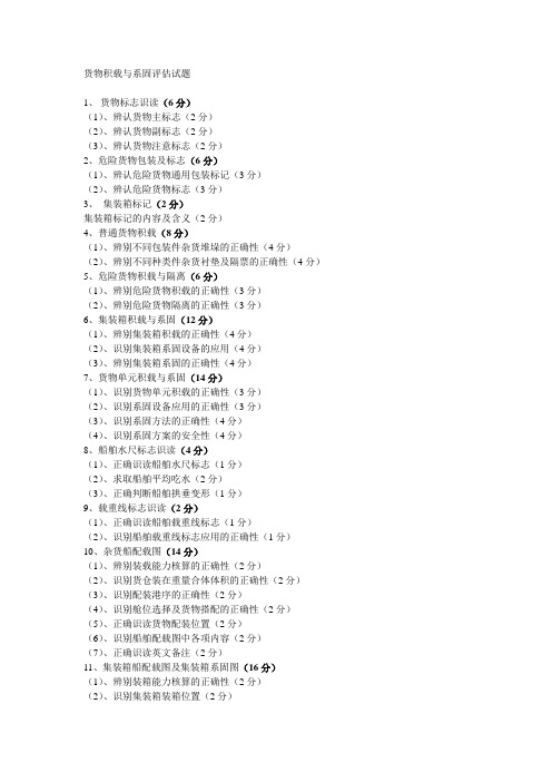 货物积载与系固评估试题大纲