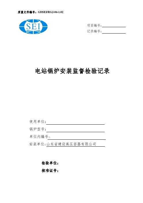 电站锅炉安装监督检验记录
