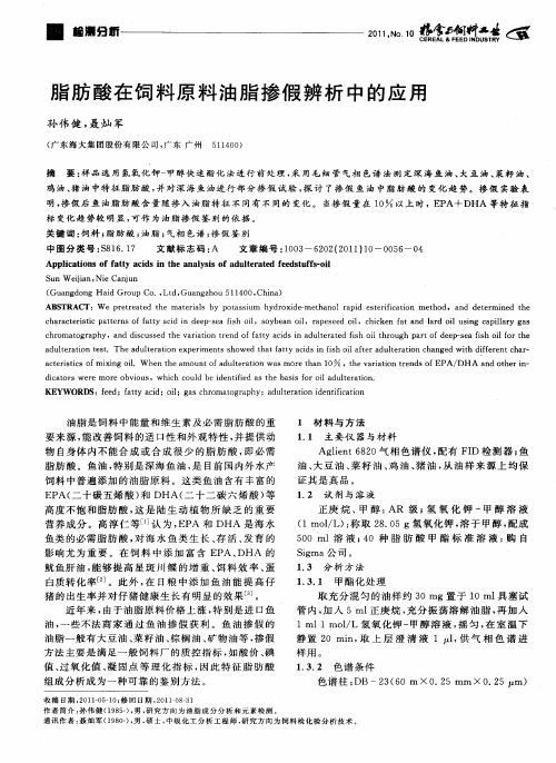 脂肪酸在饲料原料油脂掺假辨析中的应用