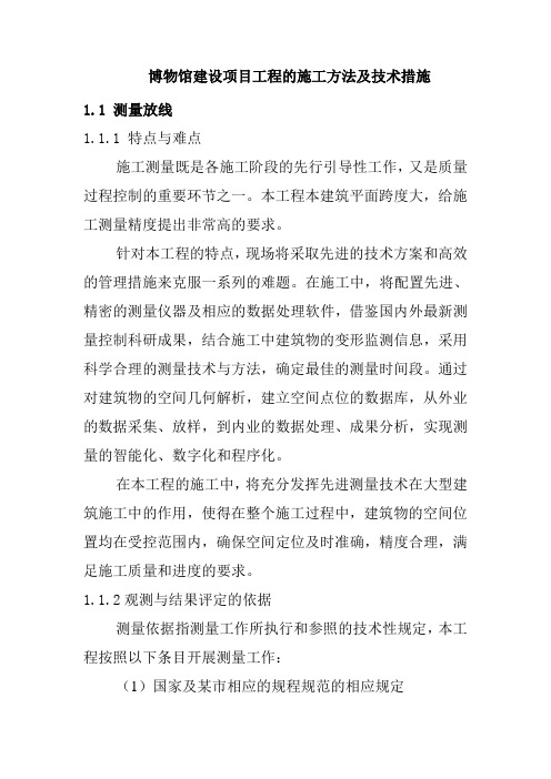 博物馆建设项目工程的施工方法及技术措施