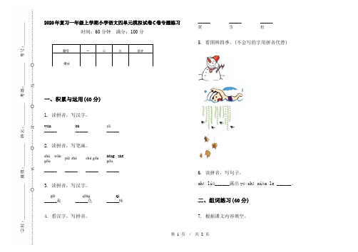 2020年复习一年级上学期小学语文四单元模拟试卷C卷专题练习