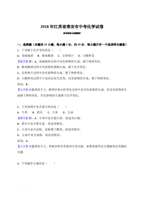 2018年江苏省淮安市中考化学试卷含参考解析