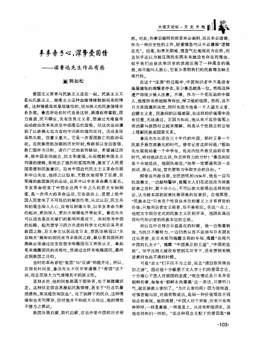拳拳赤子心.深挚爱国情——读鲁迅先生作品有感