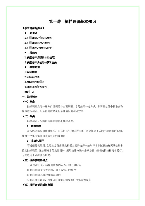 第一讲  抽样调研基本知识