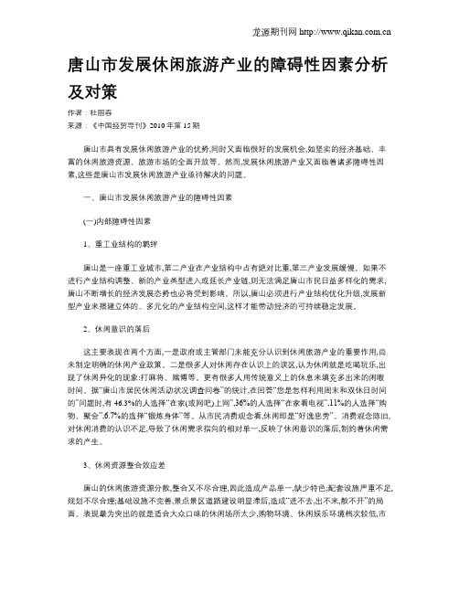 唐山市发展休闲旅游产业的障碍性因素分析及对策