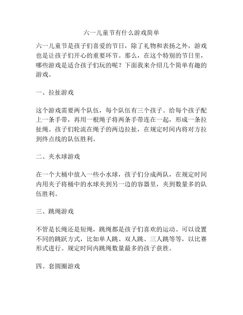 六一儿童节有什么游戏简单的相关方案