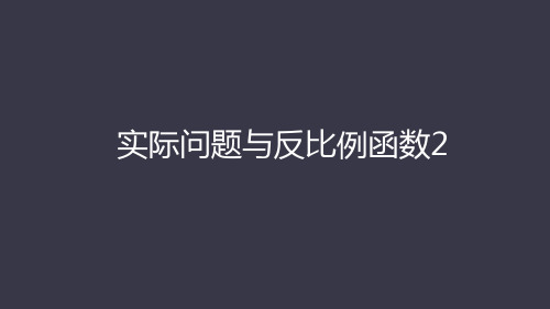 实际问题与反比例函数2